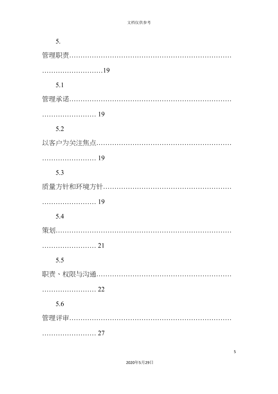 物业公司质量环境管理手册.doc_第5页