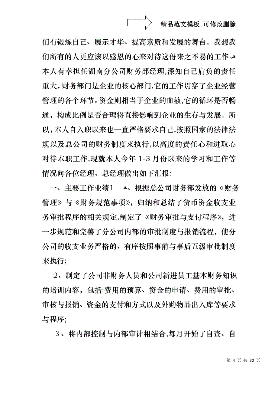 必备财务述职模板锦集八篇_第4页