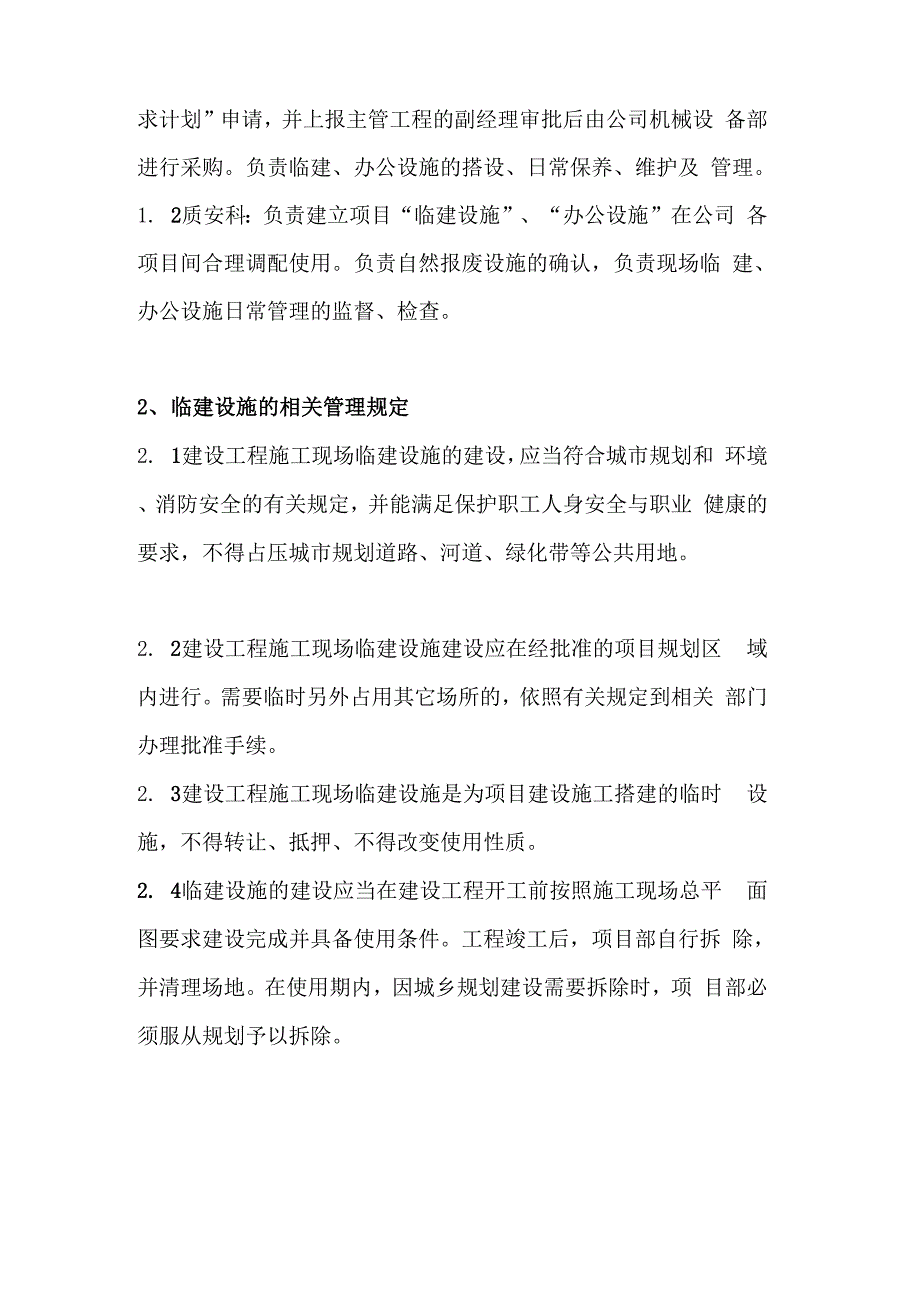 施工现场临时设施管理制度_第2页