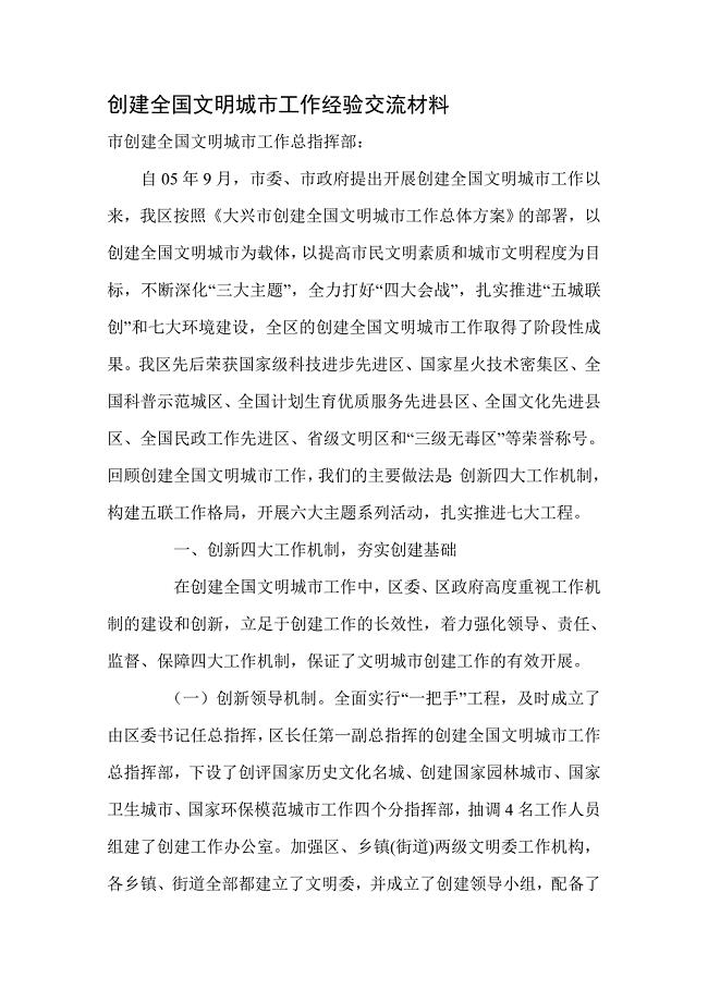 创建全国文明城市工作经验交流材料.doc