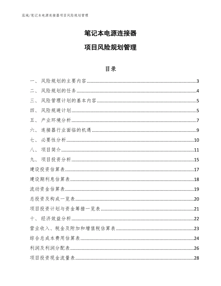 笔记本电源连接器项目风险规划管理_参考_第1页