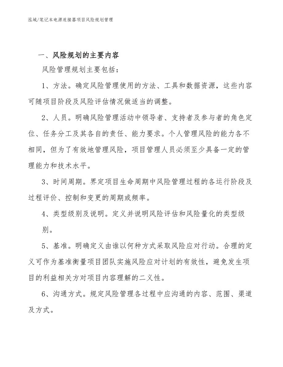 笔记本电源连接器项目风险规划管理_参考_第3页