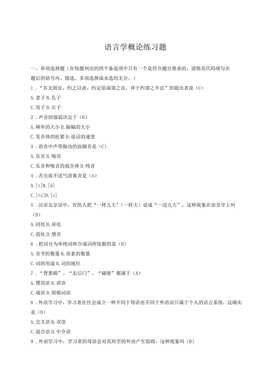 语言学概论练习题_第1页