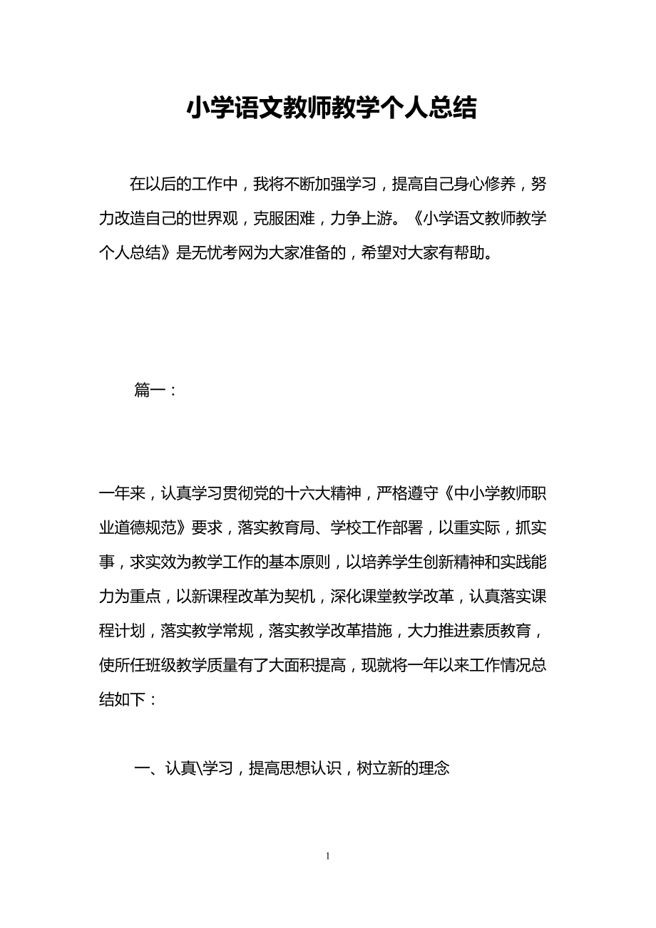 小学语文教师教学个人总结(DOC 15页)_第1页