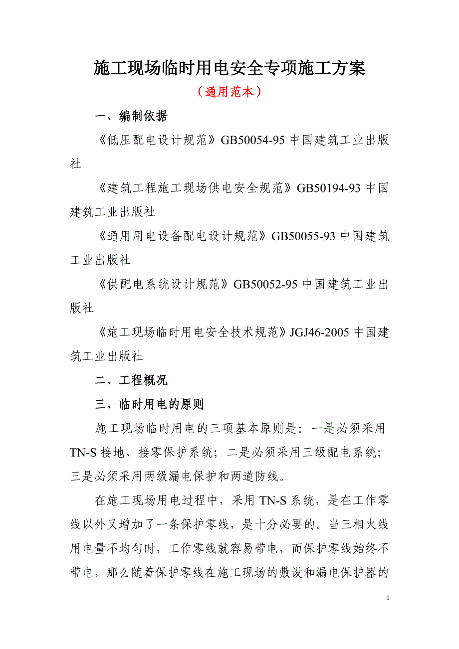 施工现场临时用电安全专项施工方案参考模板范本_第1页