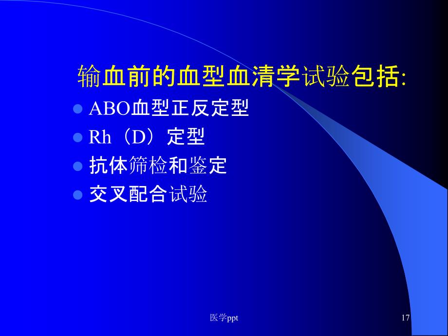 输血前检查与安全输血课件_第3页