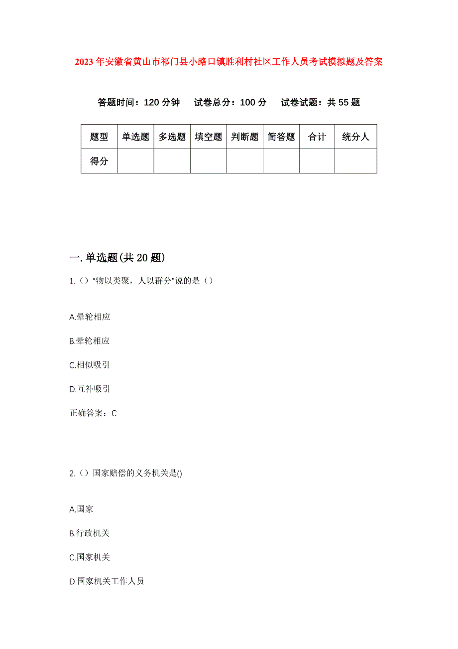 2023年安徽省黄山市祁门县小路口镇胜利村社区工作人员考试模拟题及答案_第1页