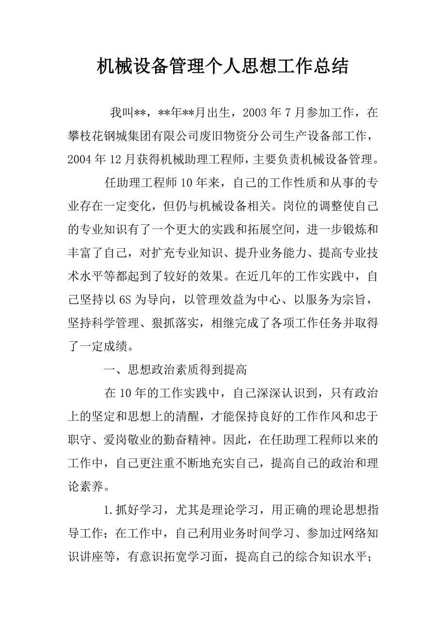 机械设备管理个人思想工作总结.doc_第1页