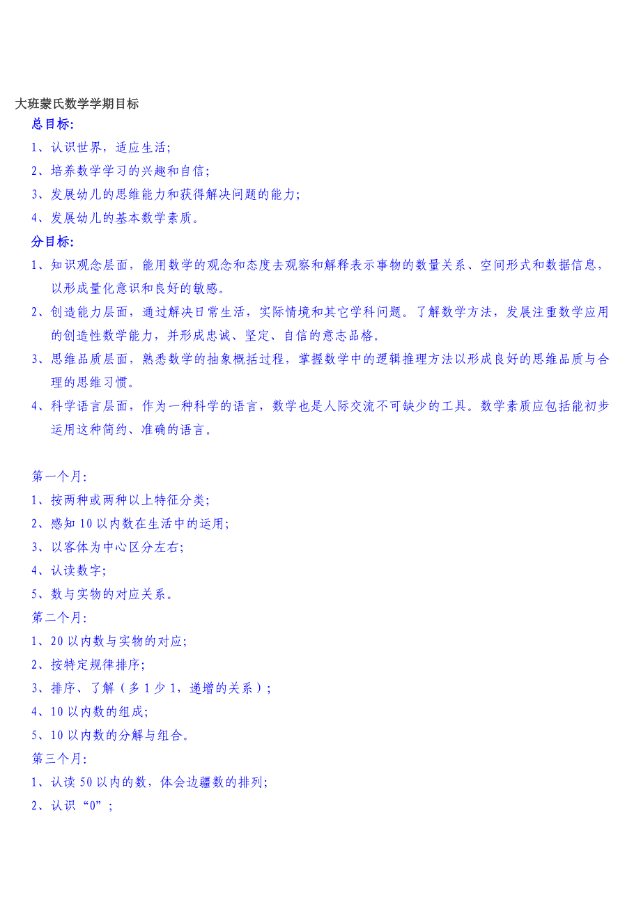 大班蒙氏数学学期目标_第1页