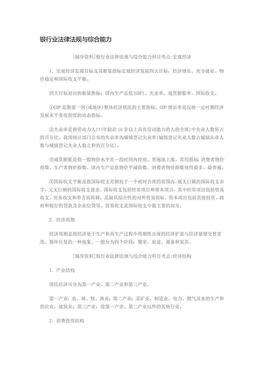 银行业法律法规与综合能力-知识点(共41页)_第1页