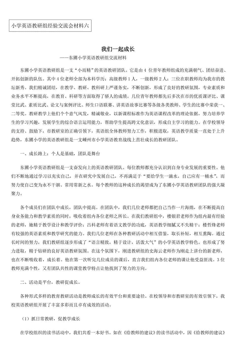 小学英语教研组经验交流会材料六_第1页