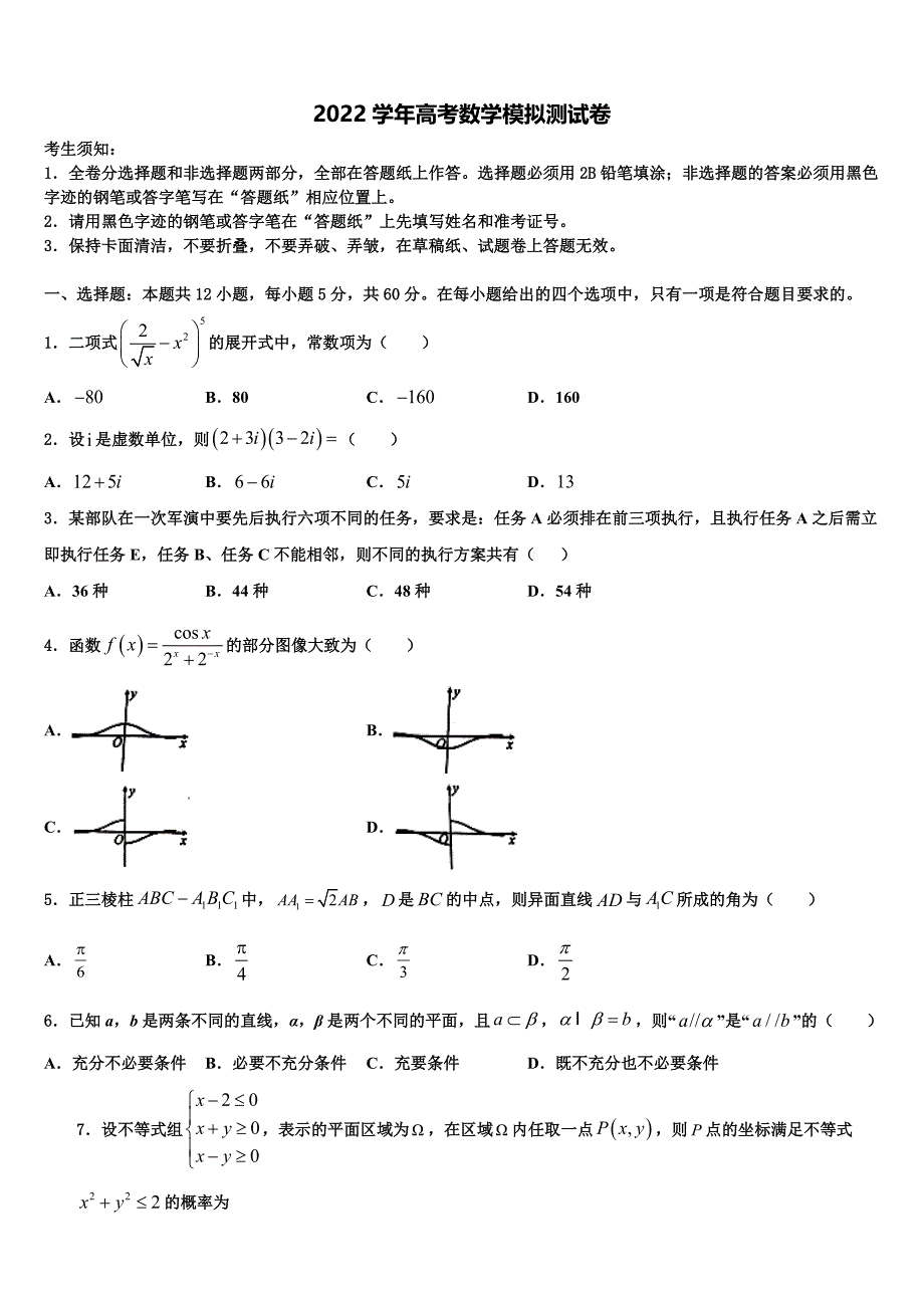 2022学年江苏苏州高新区第一中学高考适应性考试数学试卷(含解析).doc_第1页