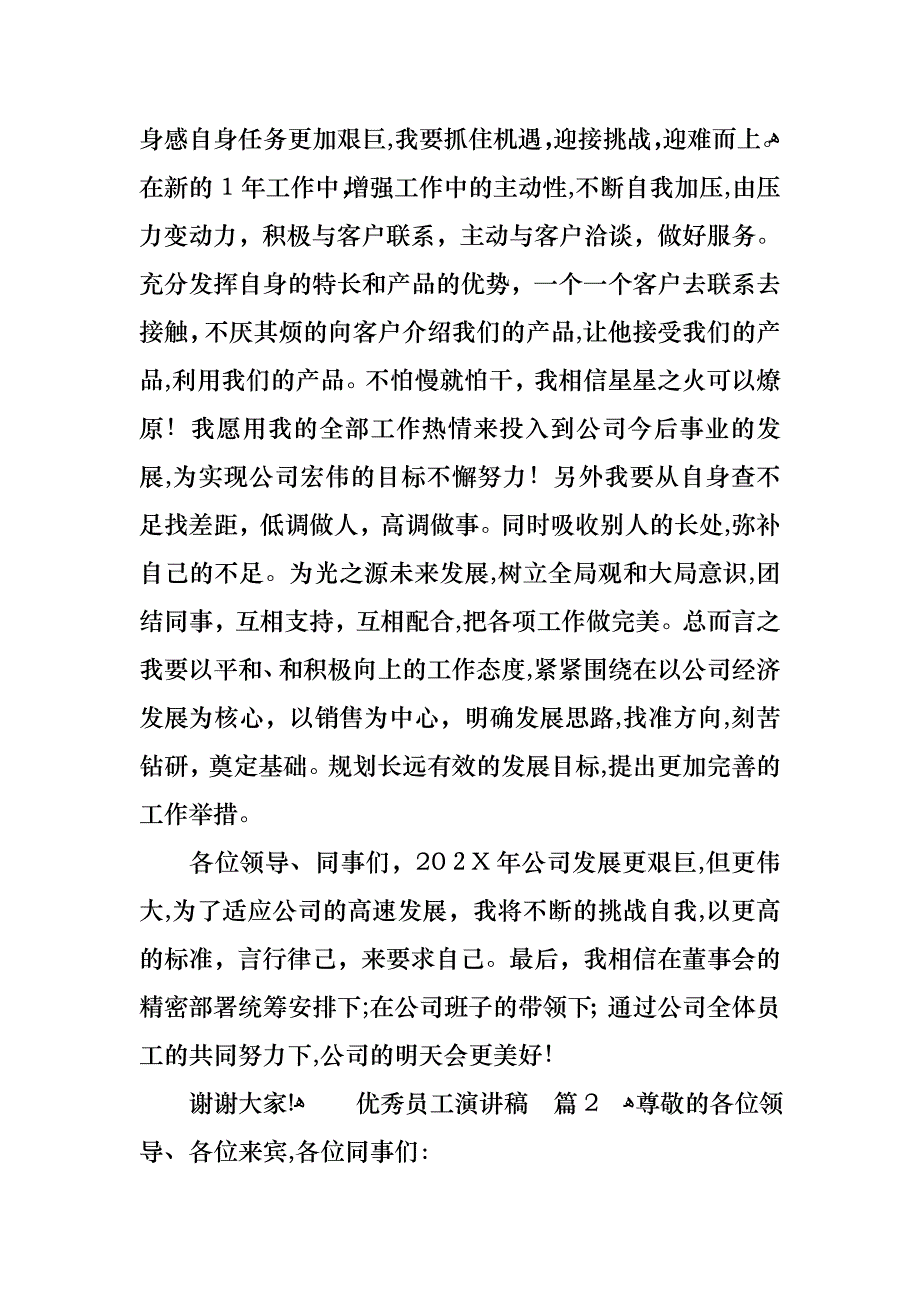 必备优秀员工演讲稿模板汇编9篇_第2页