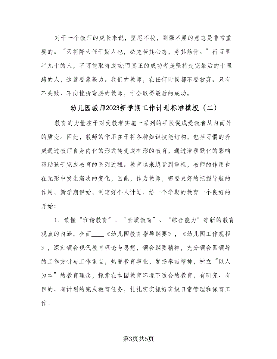 幼儿园教师2023新学期工作计划标准模板（二篇）.doc_第3页