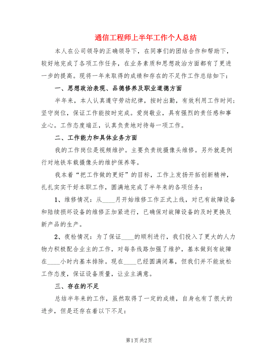 通信工程师上半年工作个人总结.doc_第1页