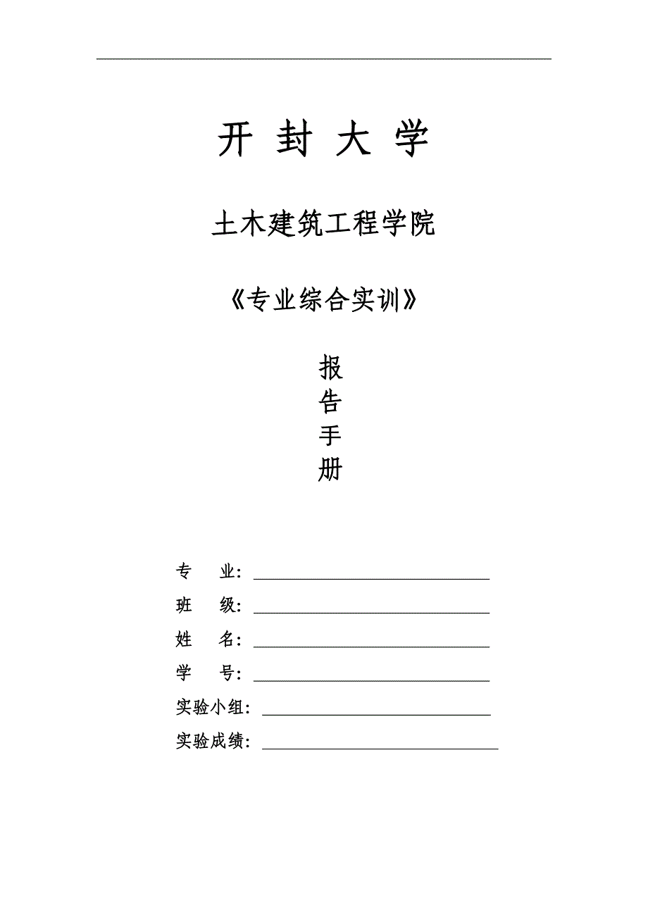 11级道桥专业综合实训指导手册1_第1页