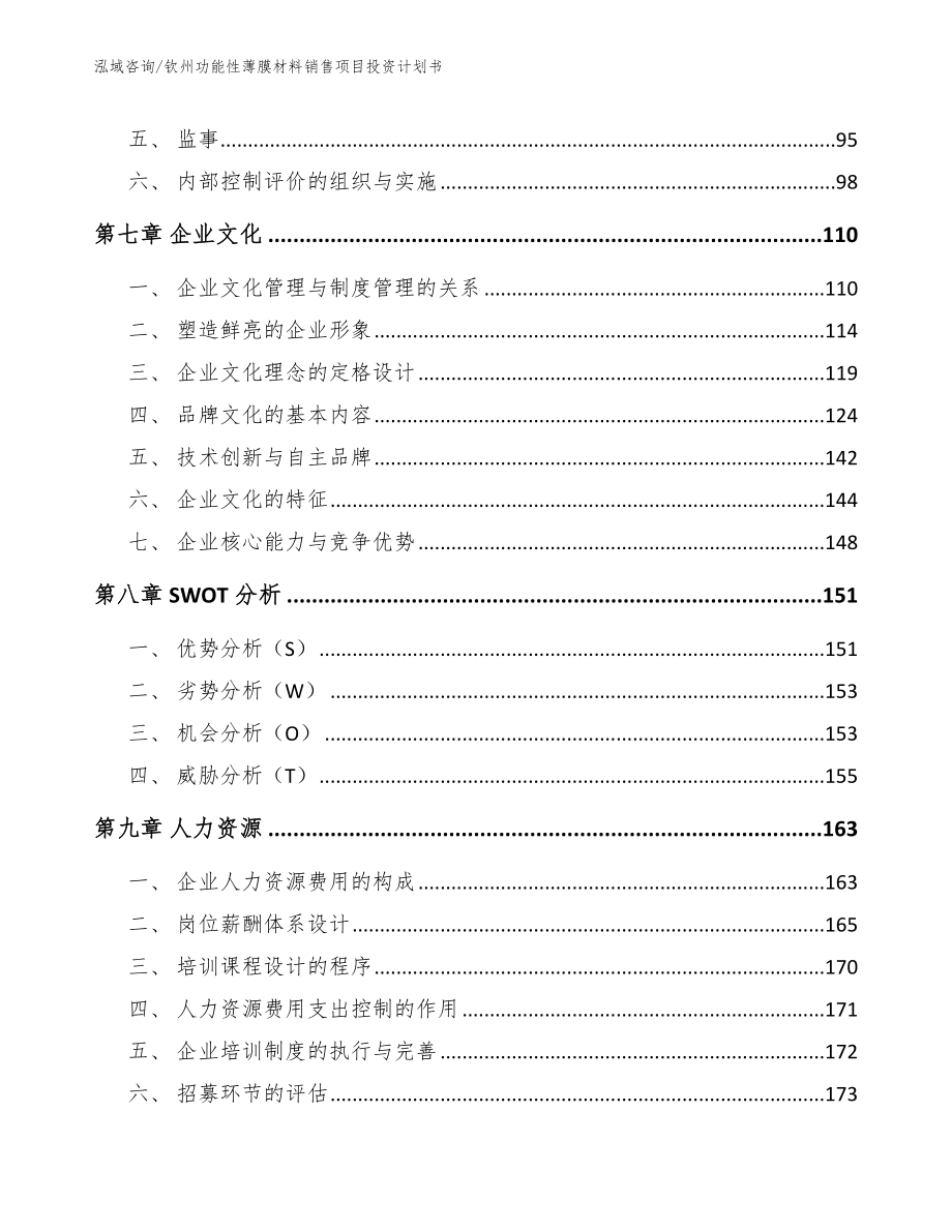 钦州功能性薄膜材料销售项目投资计划书模板_第4页