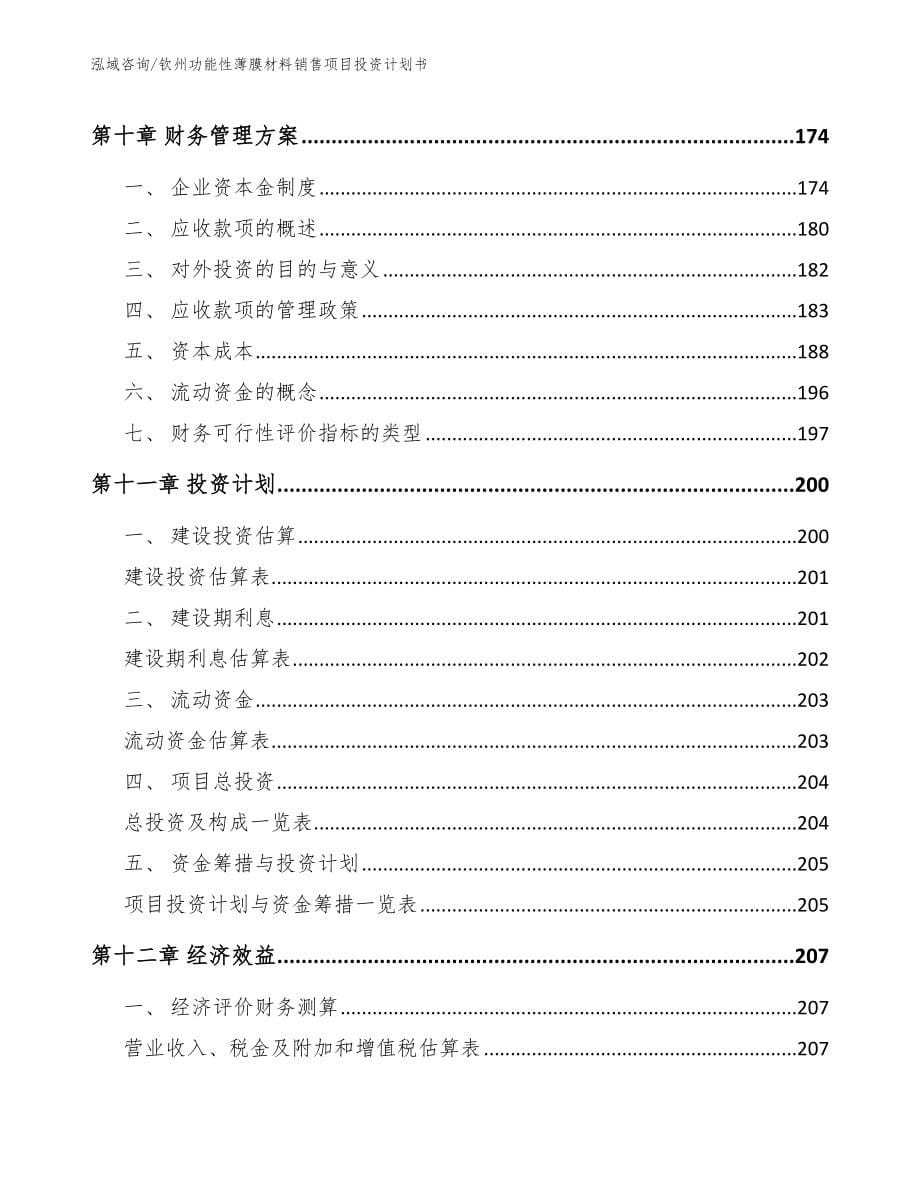 钦州功能性薄膜材料销售项目投资计划书模板_第5页