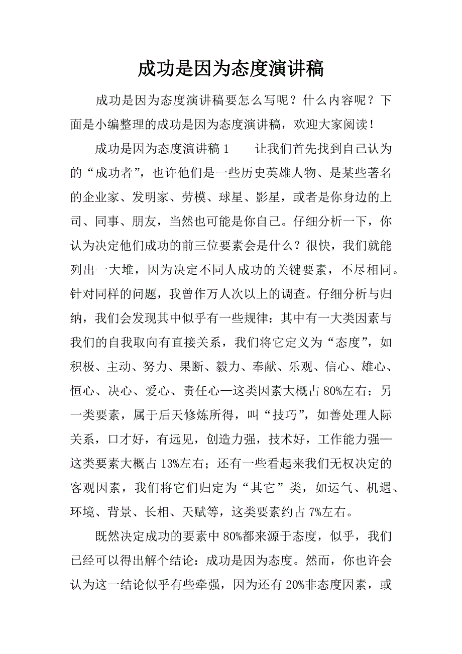 成功是因为态度演讲稿_第1页