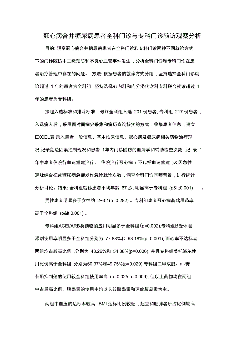 冠心病合并糖尿病患者全科门诊与专科门诊随访观察分析_第1页