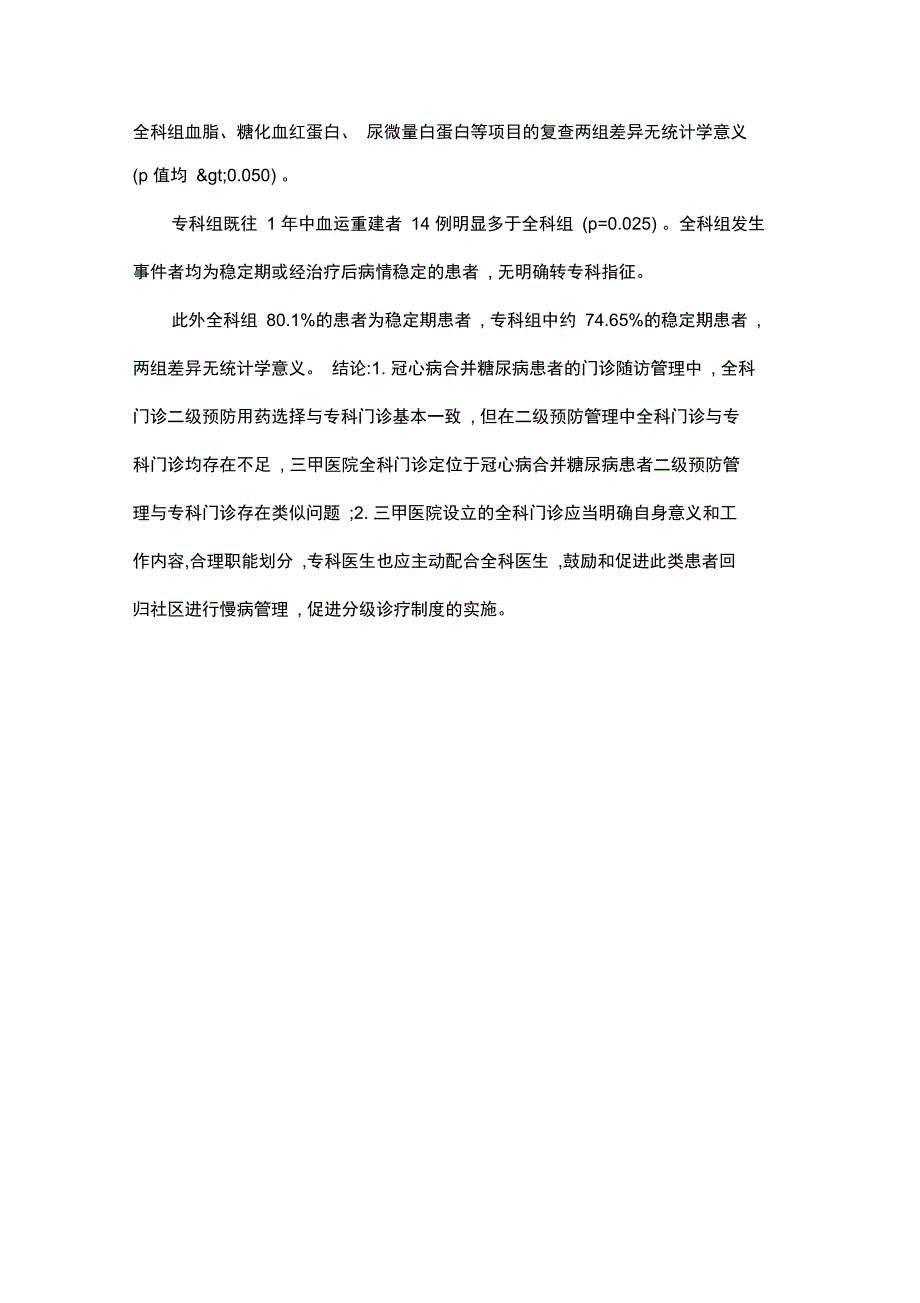 冠心病合并糖尿病患者全科门诊与专科门诊随访观察分析_第2页