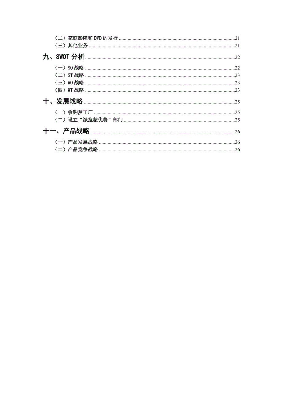 派拉蒙电影公司战略分析.doc_第3页