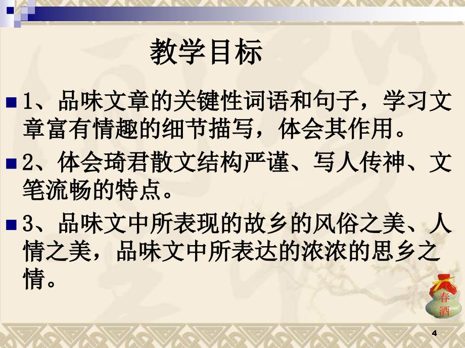 《春酒》ppt课件_第4页