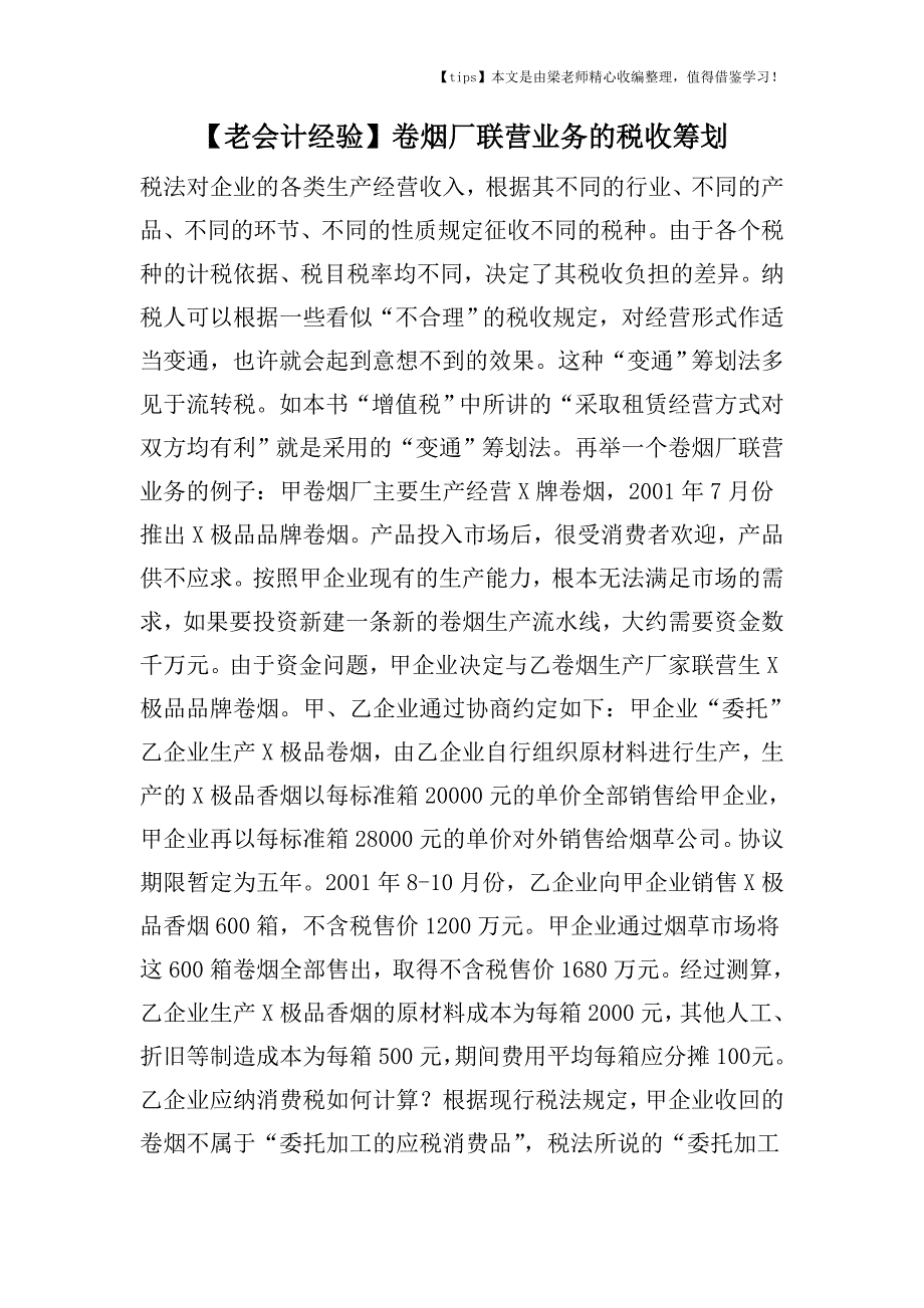 【老会计经验】卷烟厂联营业务的税收筹划.doc_第1页