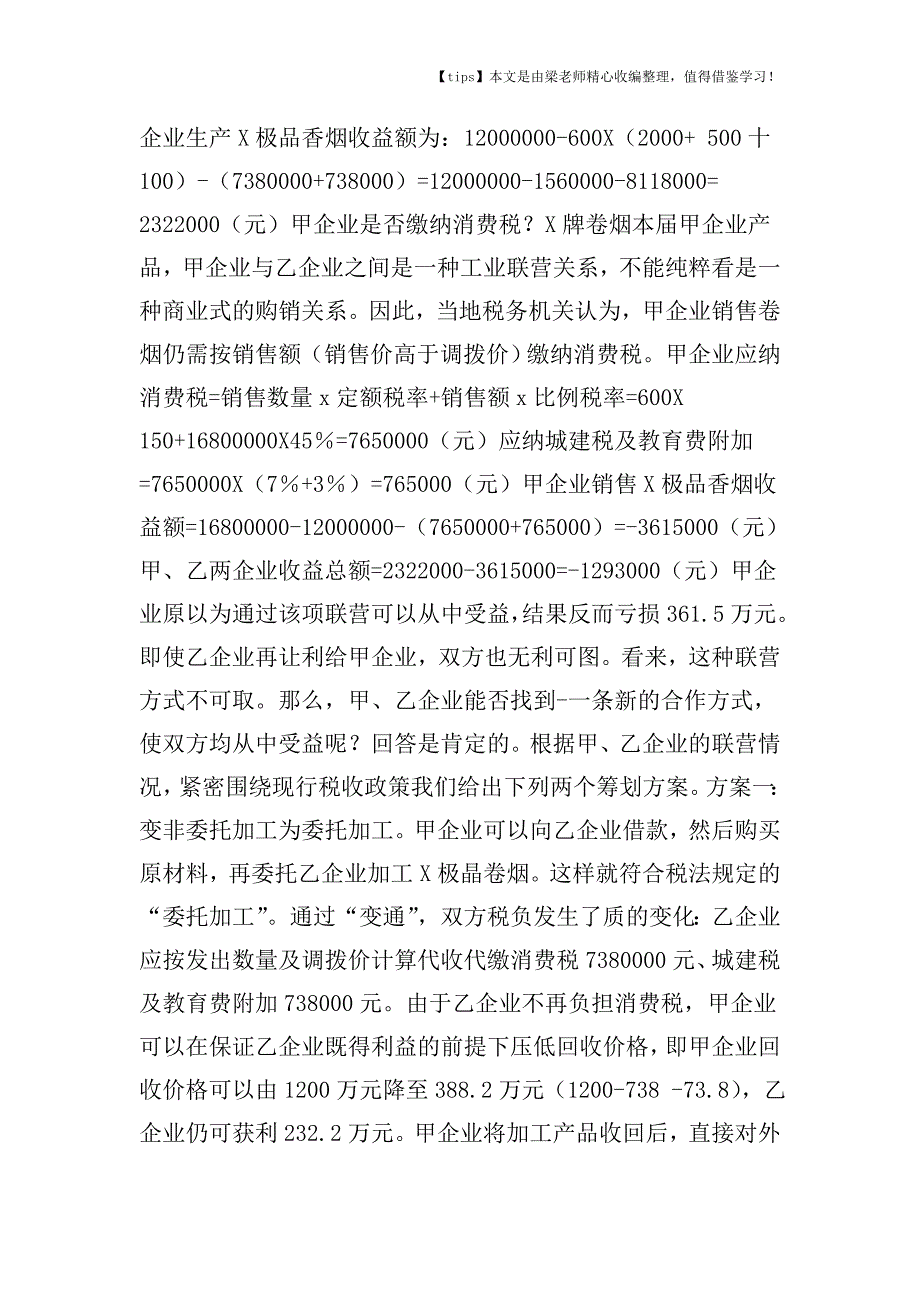 【老会计经验】卷烟厂联营业务的税收筹划.doc_第3页