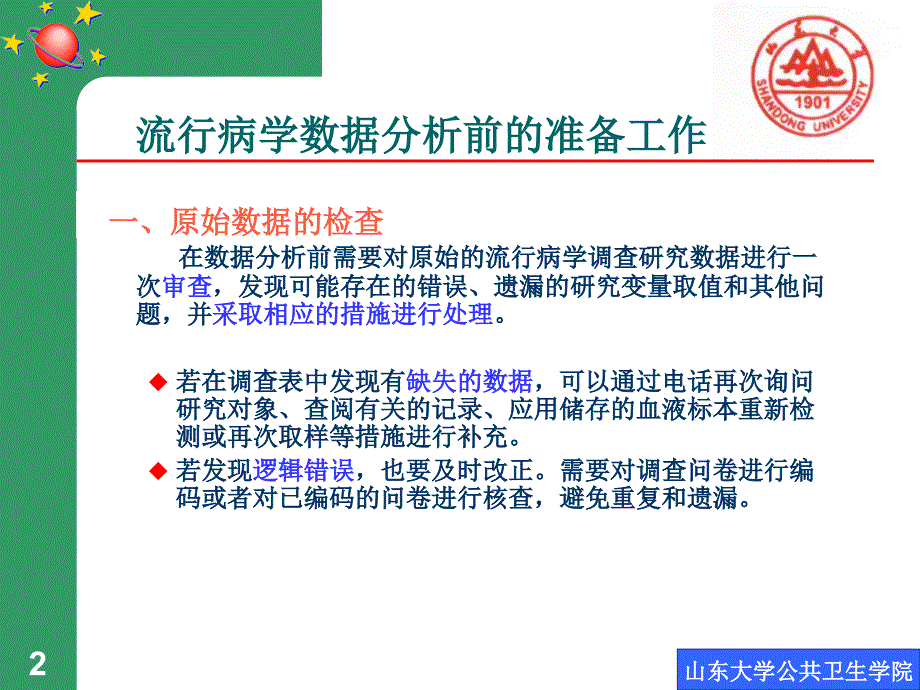 流行病学数据的分析处理方法课件_第2页