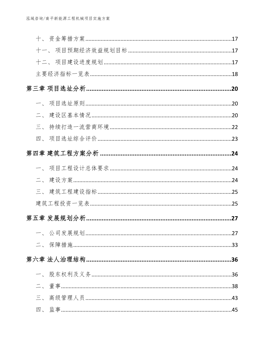 南平新能源工程机械项目实施方案（模板参考）_第3页