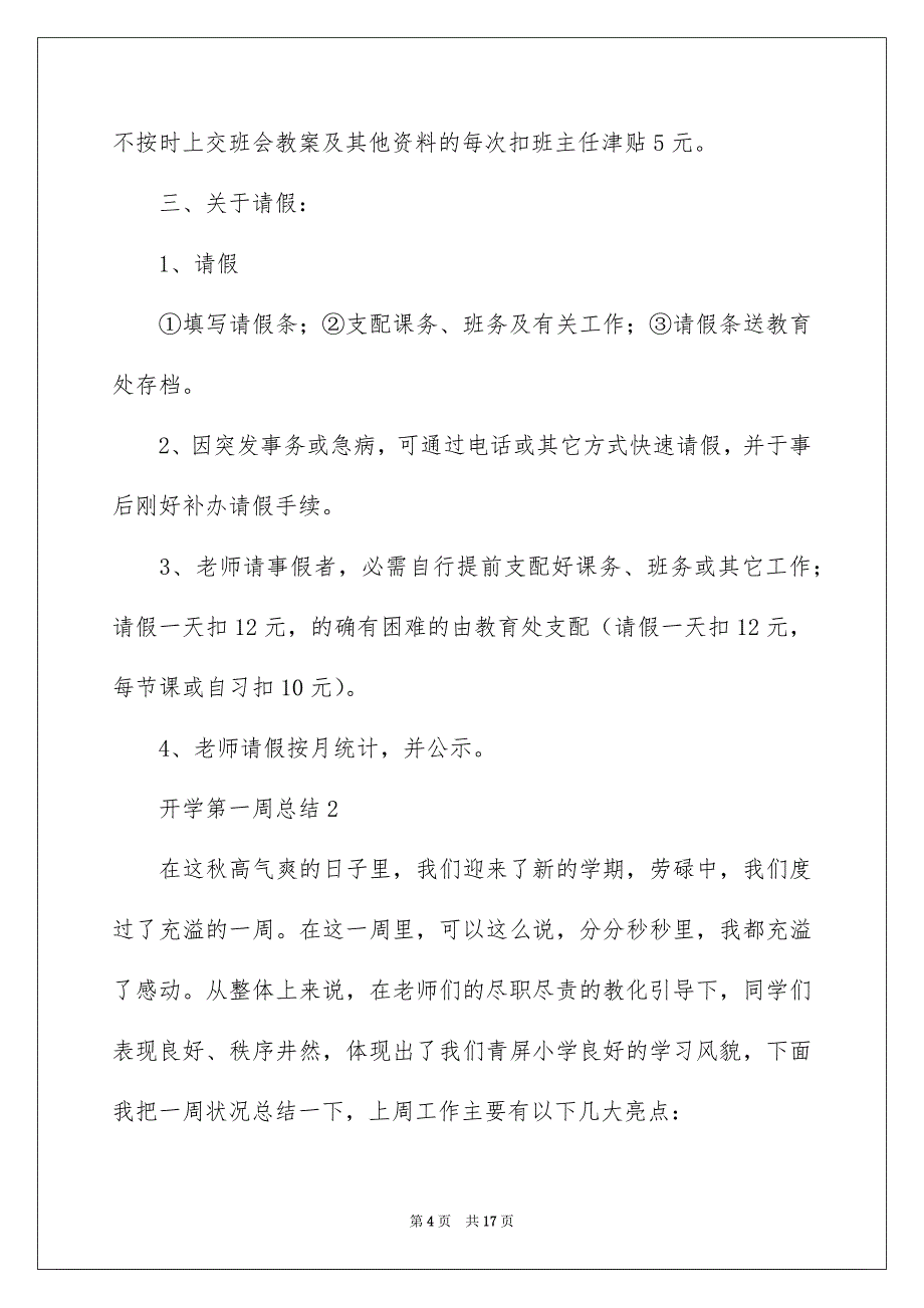 开学第一周总结范文通用6篇_第4页