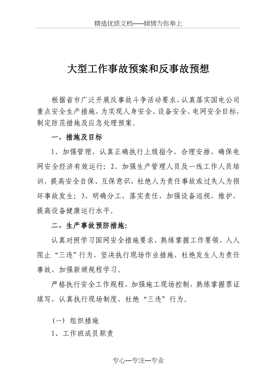 大型工作事故预案和反事故预想_第1页