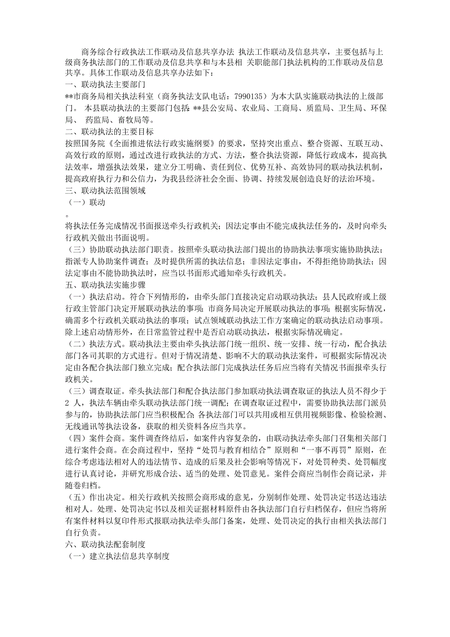 商务综合行政执法工作联动及信息共享办法_第1页