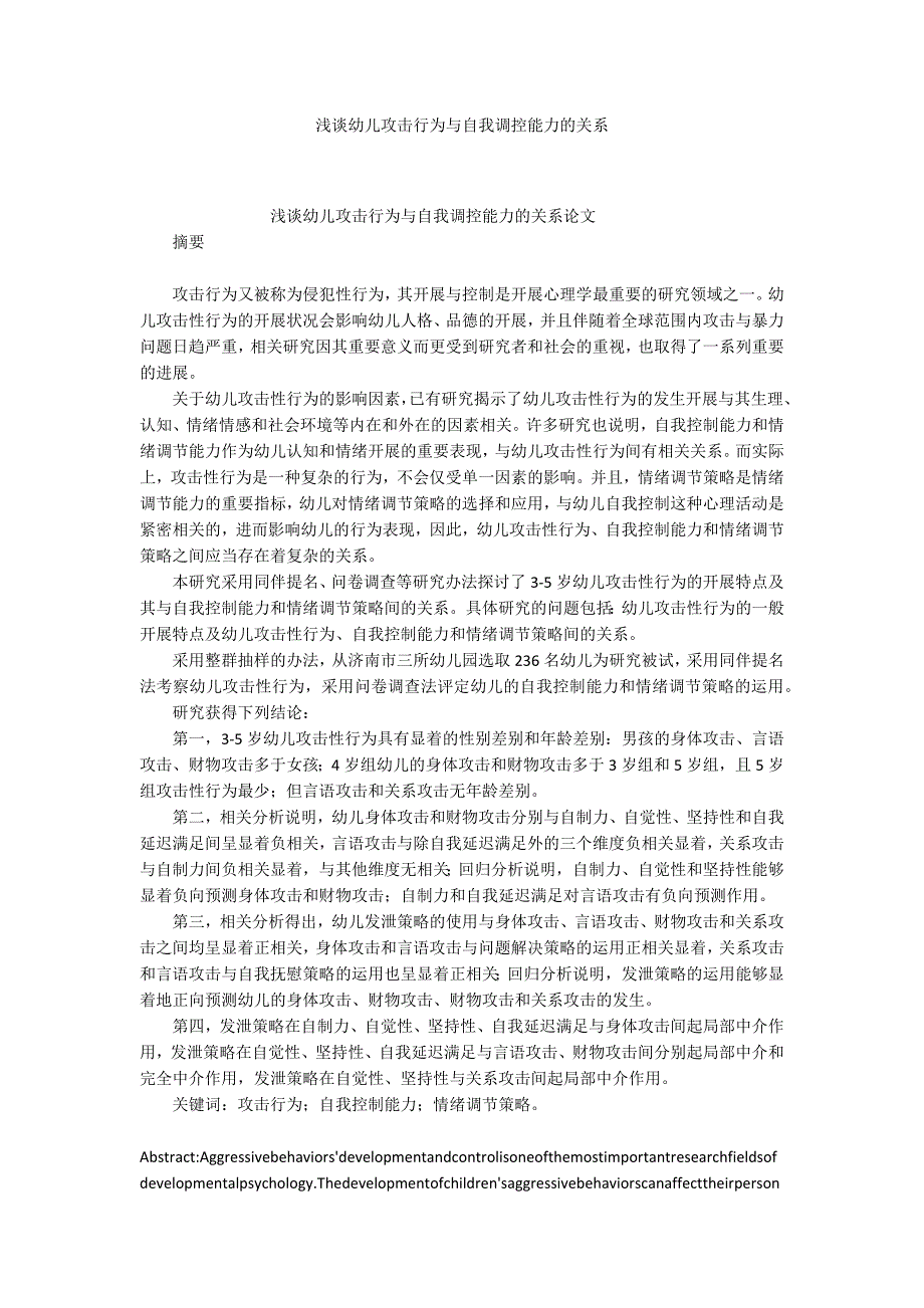 浅谈幼儿攻击行为与自我调控能力的关系_第1页
