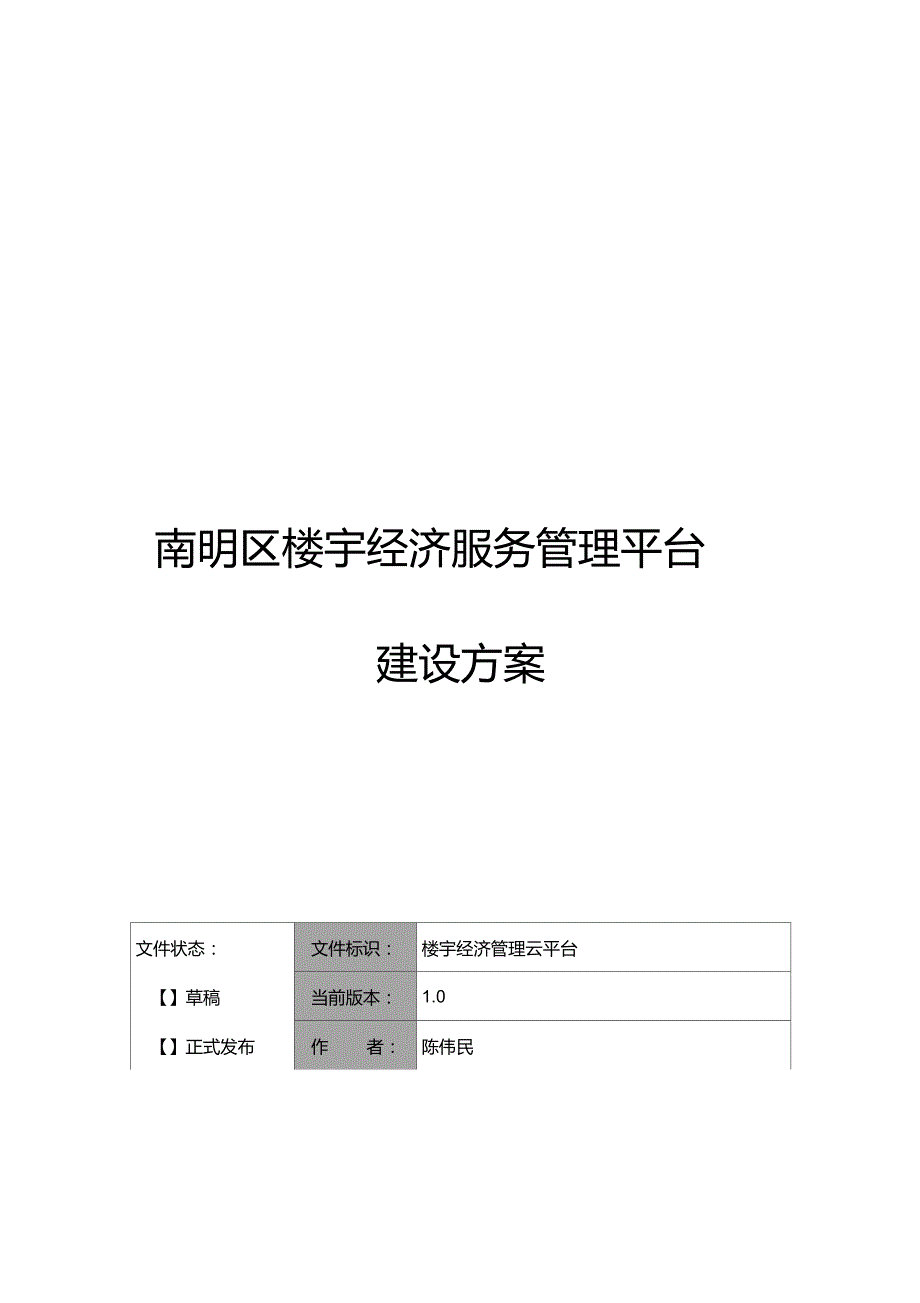 楼宇经济管理云平台建设方案0816_第1页