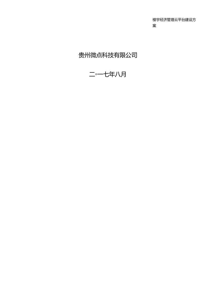 楼宇经济管理云平台建设方案0816_第3页