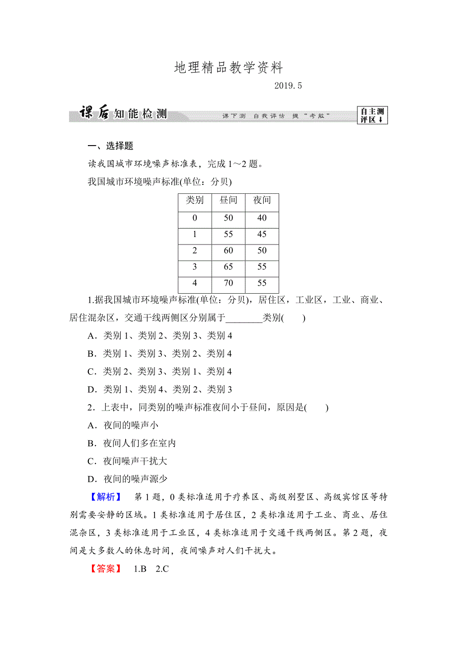 精品高中地理湘教版选修6课后知能检测 第4章第4节 噪声污染及其防治 Word版含答案_第1页