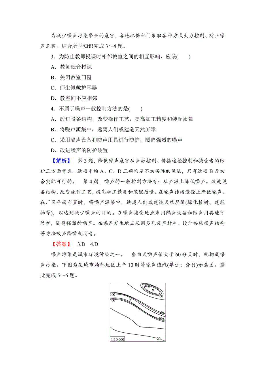 精品高中地理湘教版选修6课后知能检测 第4章第4节 噪声污染及其防治 Word版含答案_第2页