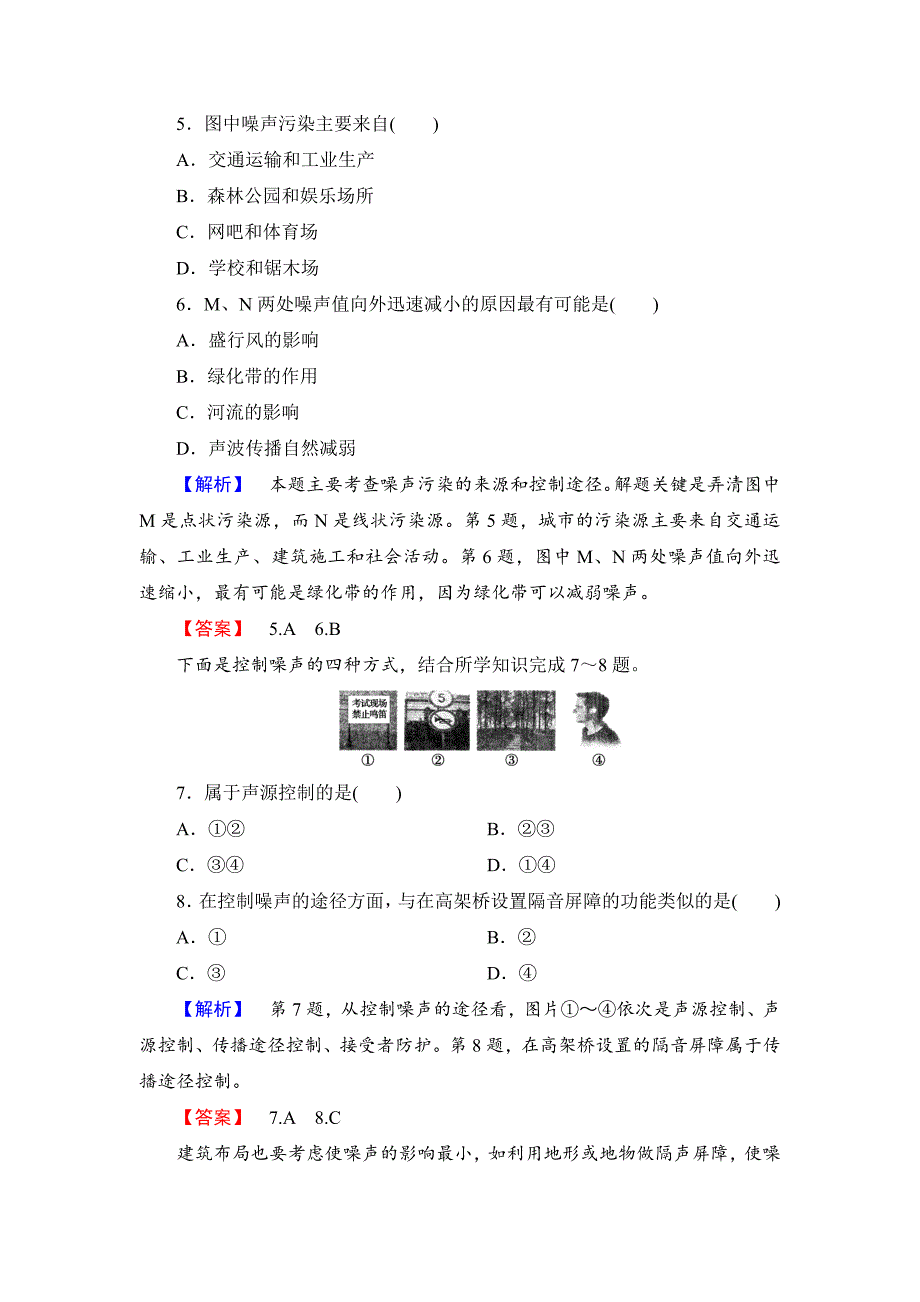 精品高中地理湘教版选修6课后知能检测 第4章第4节 噪声污染及其防治 Word版含答案_第3页