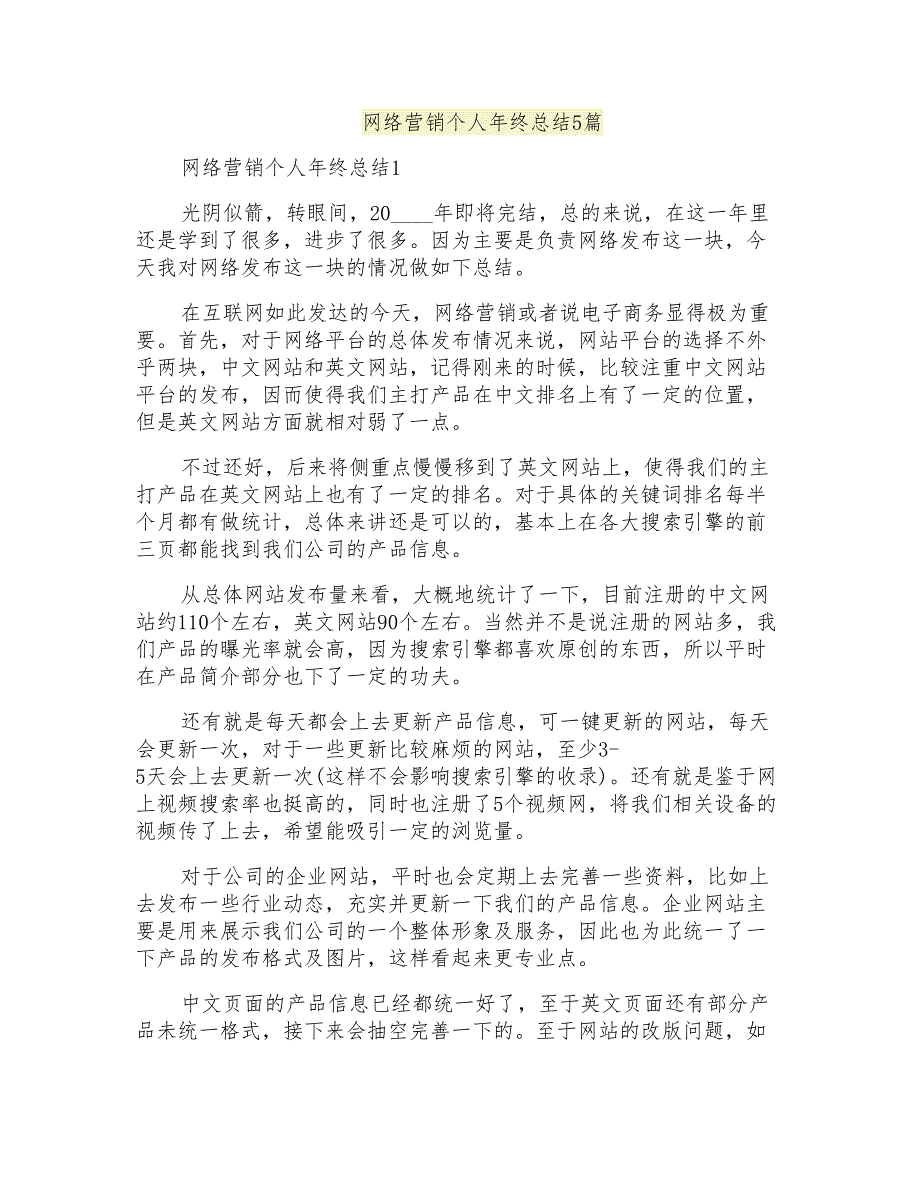 网络营销个人年终总结5篇_第1页