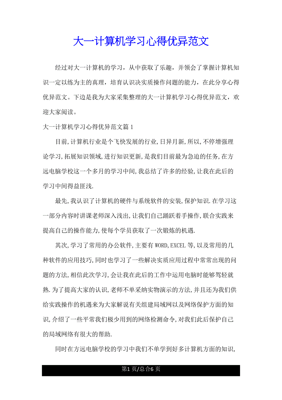 大一计算机学习心得.doc_第1页