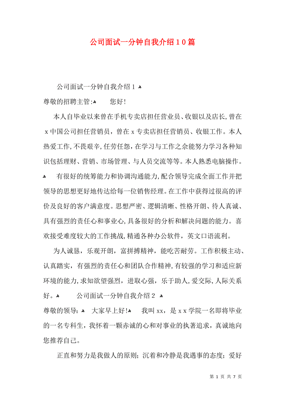 公司面试一分钟自我介绍10篇_第1页