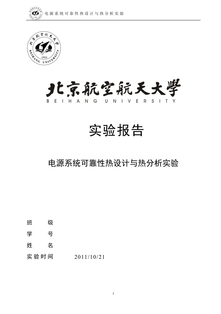 电源系统可靠性热设计与热分析实验报告_第1页