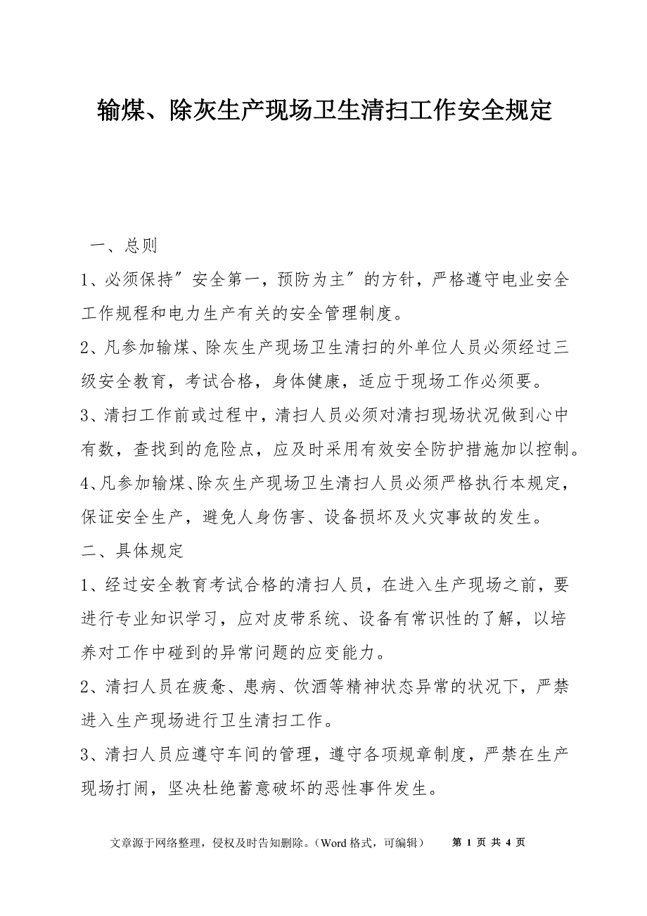 输煤、除灰生产现场卫生清扫工作安全规定_第1页