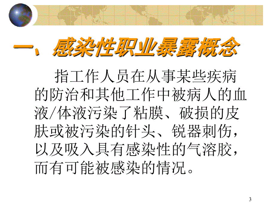 职业暴露与防护ppt课件_第3页