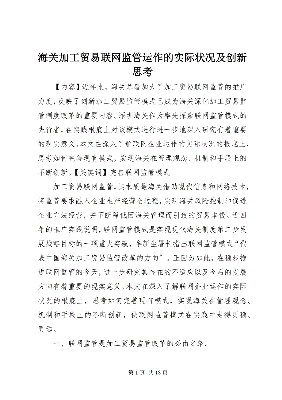 2023年海关加工贸易联网监管运作的实际状况及创新思考2.docx_第1页