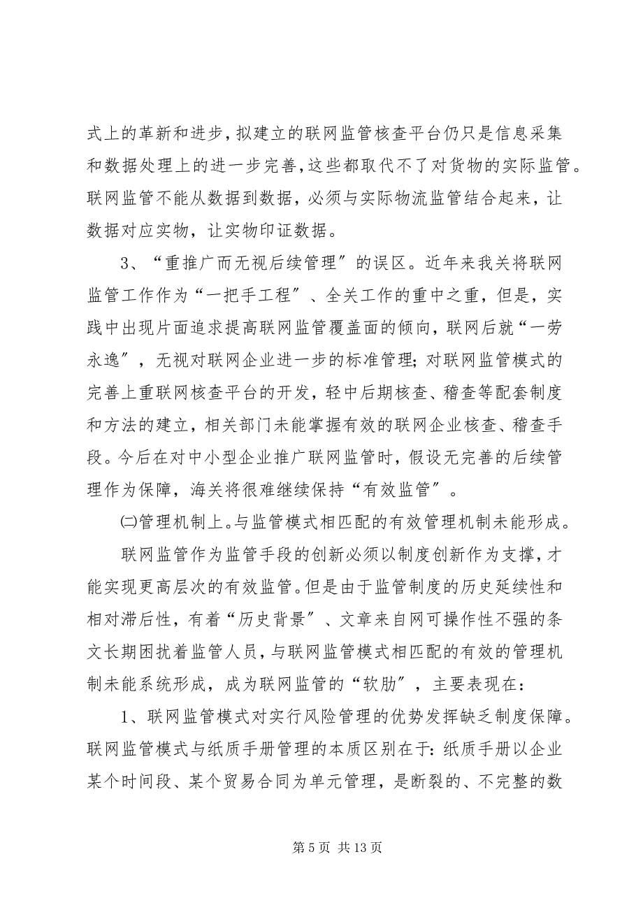 2023年海关加工贸易联网监管运作的实际状况及创新思考2.docx_第5页