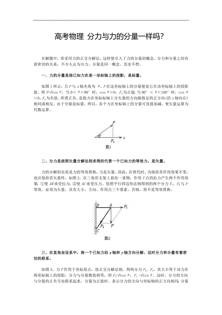 高考物理 分力与力的分量一样吗.doc_第1页