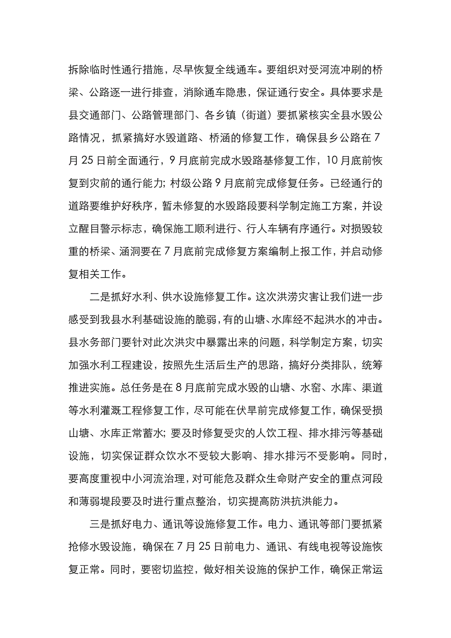 在全县洪涝灾后恢复重建工作部署会议上的讲话_第3页